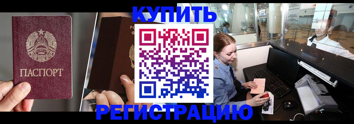 временная регистрация купить в Строителе